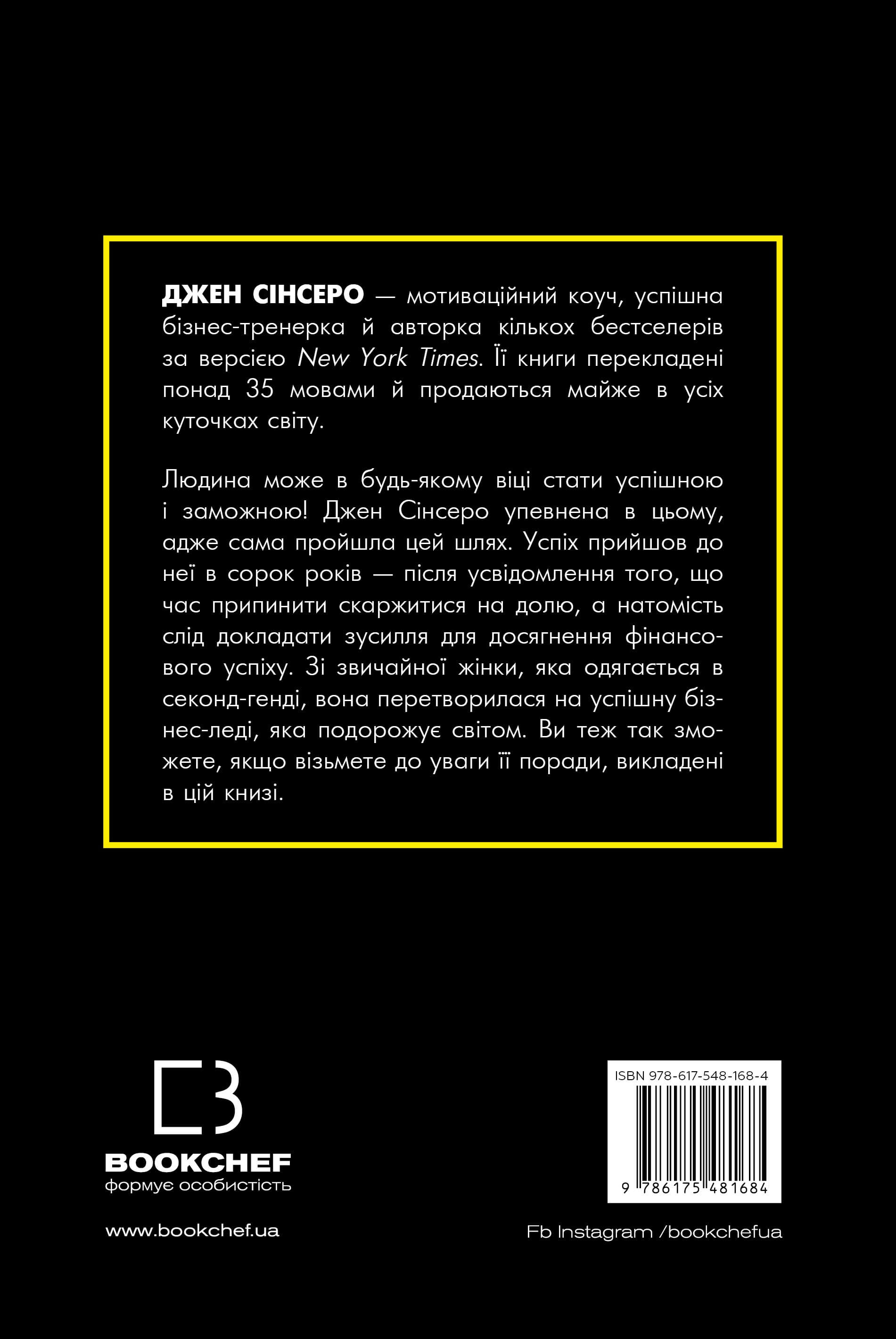 Не нюнь. Перестань скаржитися на долю, подолай страх безгрошів’я і досягни фінансового успіху!