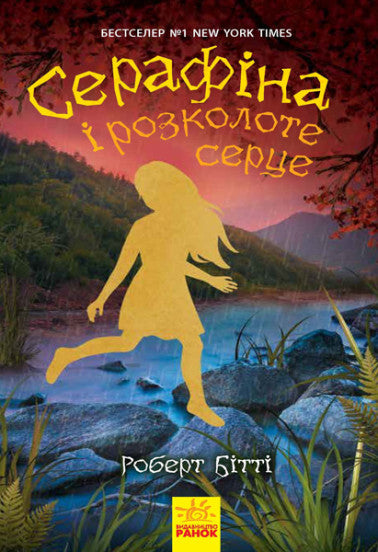 Серафіна і розколоте серце. Книга 3