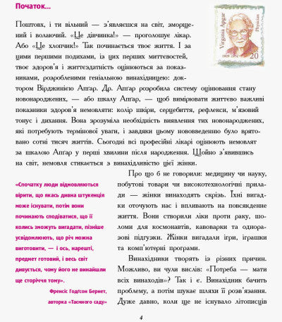 Дівчата думають про все на світі. Розповіді про винаходи, зроблені жінками