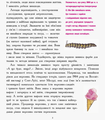 Дівчата думають про все на світі. Розповіді про винаходи, зроблені жінками