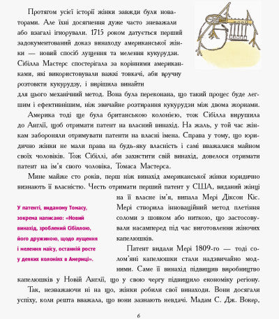 Дівчата думають про все на світі. Розповіді про винаходи, зроблені жінками