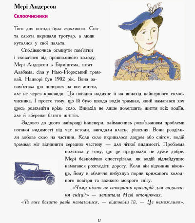 Дівчата думають про все на світі. Розповіді про винаходи, зроблені жінками