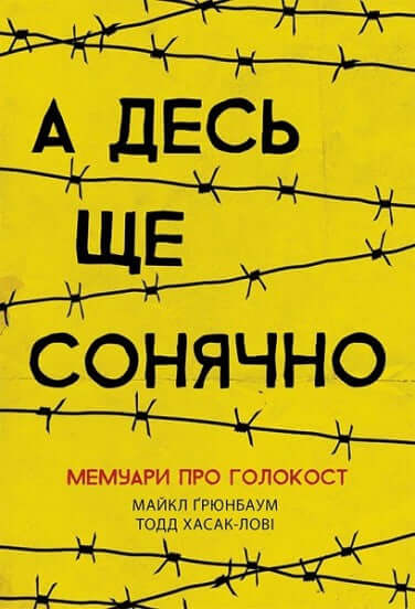 А десь ще сонячно: мемуари про Голокост