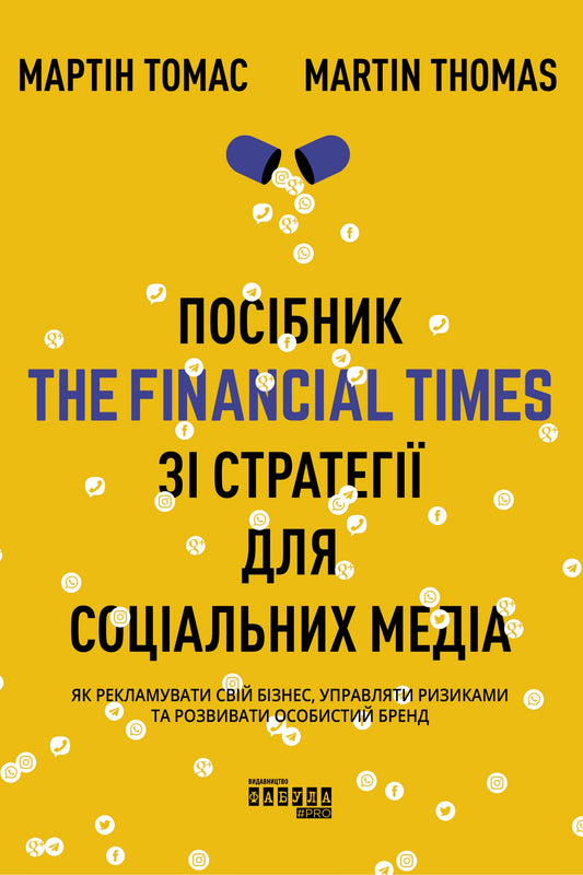 Посібник the finencial times зі стратегії для соціальних медіа