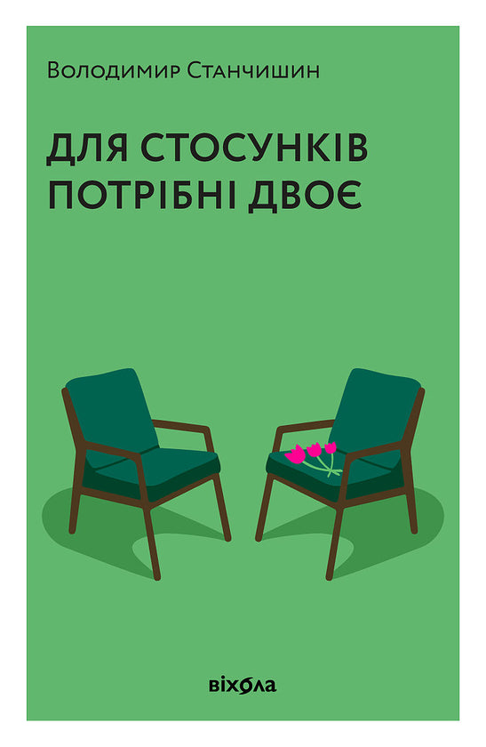 Для стосунків потрібні двоє