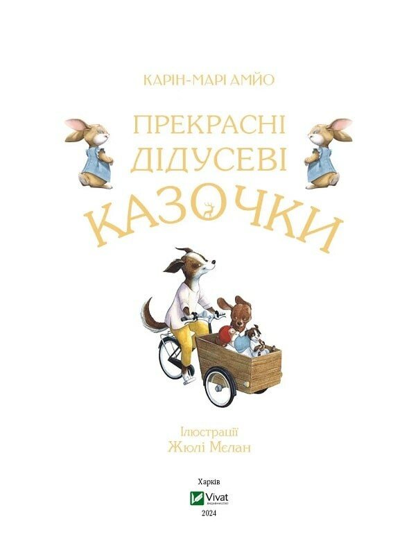 Прекрасні дідусеві казочки