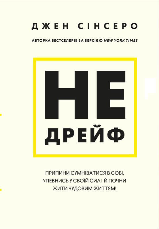 Не дрейф. Припини сумніватися в собі, упевнись у своїй силі і почни жити чудовим життям.