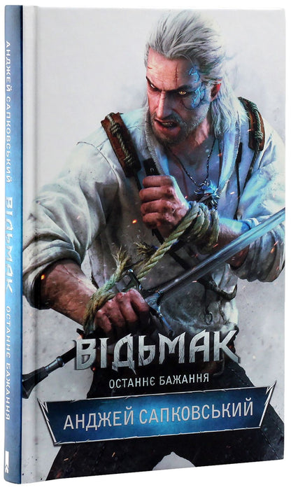 Відьмак. Останнє бажання. Книга 1