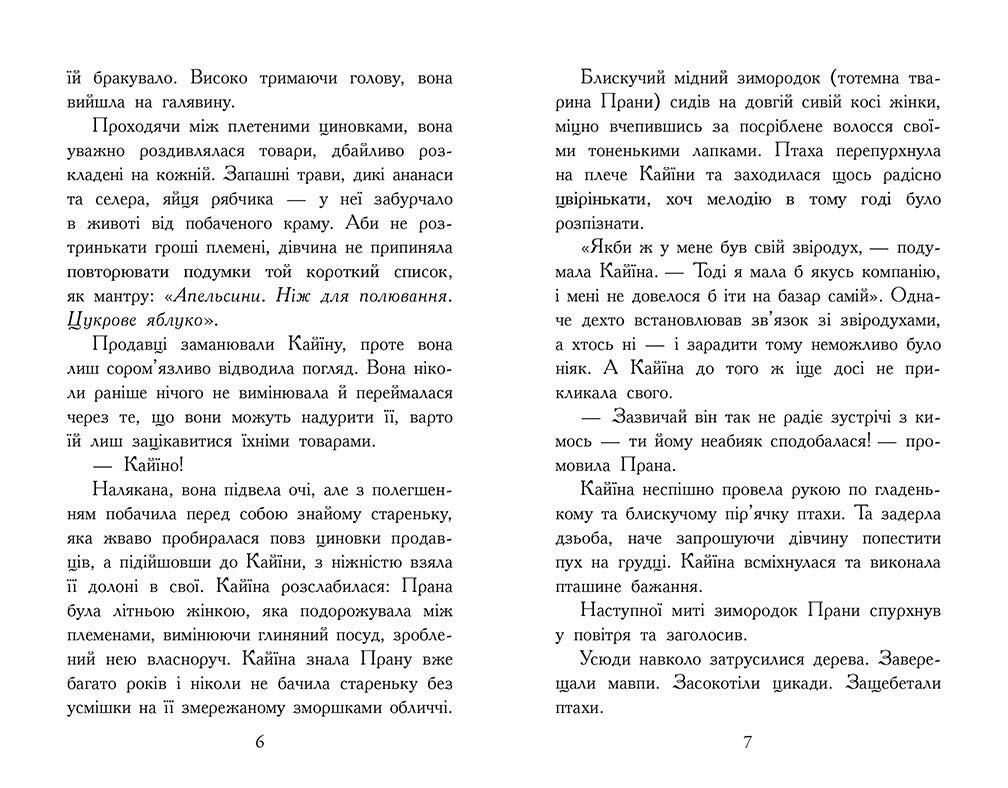 Звіродухи. Падіння звірів.Безсмертні вартові. Книга 1