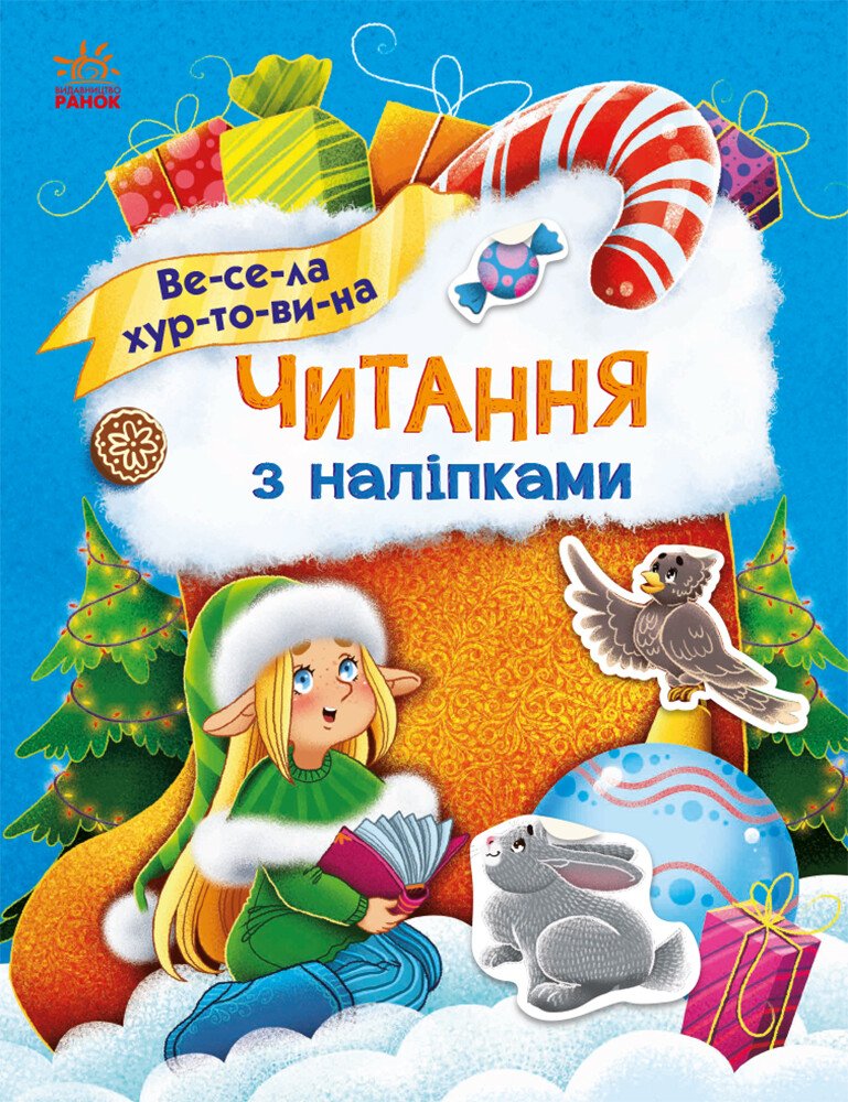 Весела хуртовина. Читання з наліпками