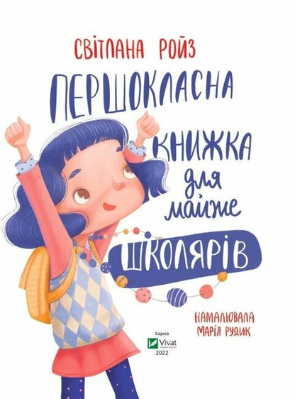 Першокласна книжка для майже школярів