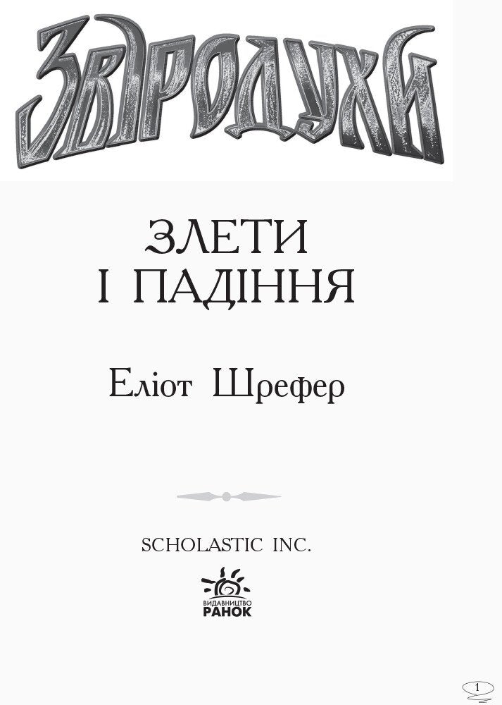 Звіродухи 6. Злети та падіння