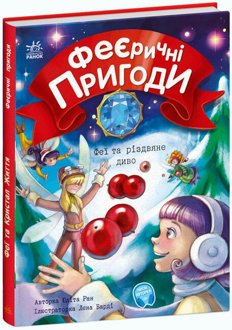 Феєричні пригоди. Феї та різдвяне диво