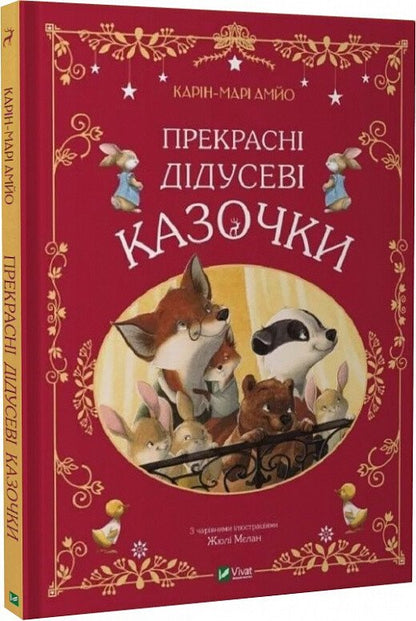 Прекрасні дідусеві казочки