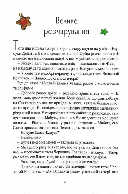 Різдвяна Мишка в зимовій країні чудес. Адвент-календар