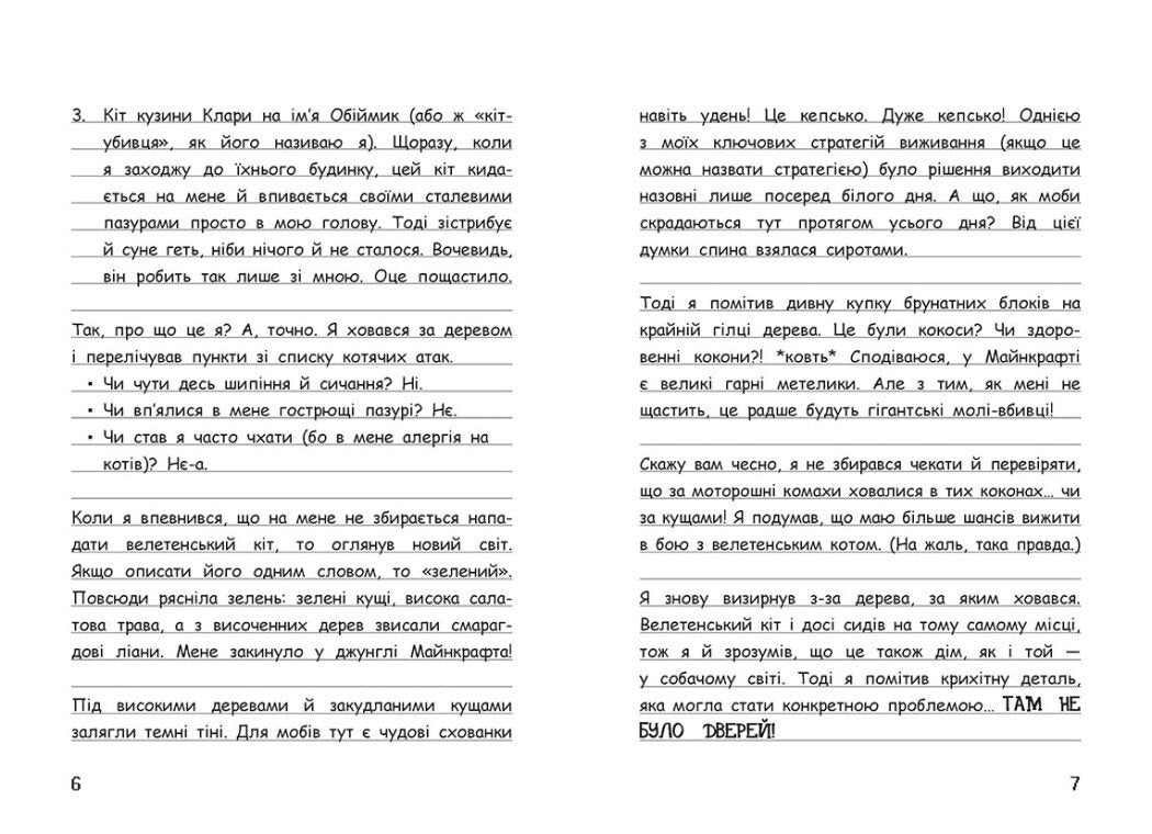 Вімпі Стів. Оце тут повно оцелотів. Книга 4