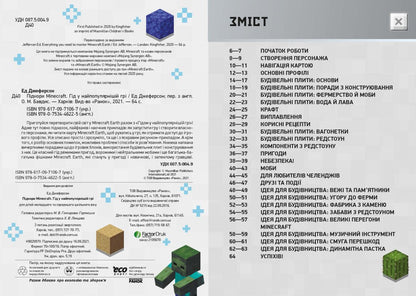 Підкори Minecraft. Гід у найпопулярнішій грі.