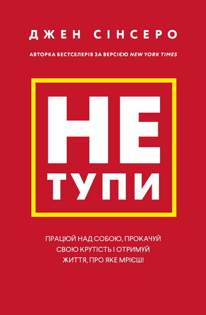 Не тупи. Працюй над собою, прокачуй свою крутість і отримай життя про яке мрієш.