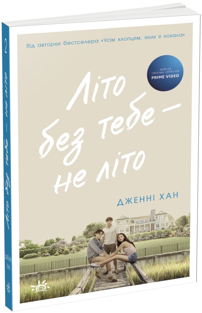 Літо без тебе - не літо. Книга 2