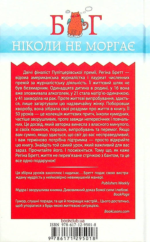 Бог ніколи не моргає. 50 уроків, які змінять твоє життя