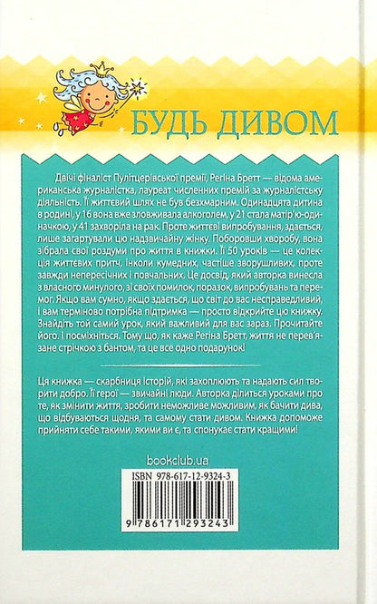 Будь дивом: 50 уроків, щоб зробити неможливе