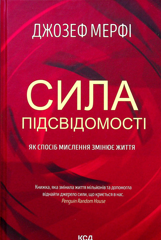 Сила підсвідомості. Як спосіб мислення змінює життя