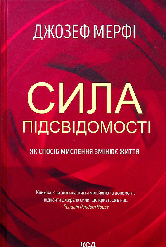 Сила підсвідомості. Як спосіб мислення змінює життя