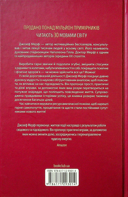 Сила підсвідомості. Як спосіб мислення змінює життя