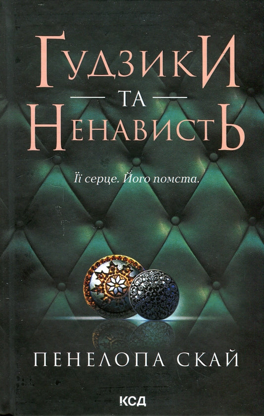 Ґудзики та ненависть. Книга 2