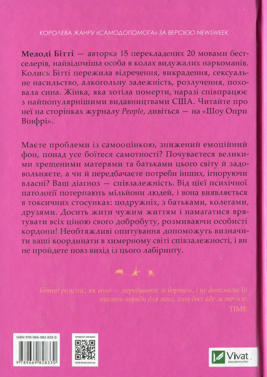 Долаємо співзалежність. Як припинити контролювати інших і почати дбати про себе