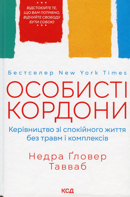 Особисті кордони.Керівництво зі спокійного життя