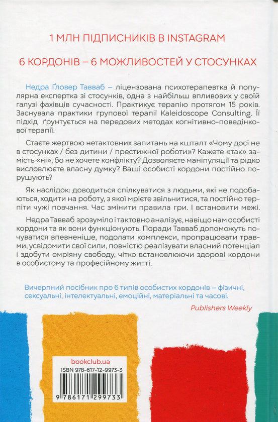 Особисті кордони.Керівництво зі спокійного життя