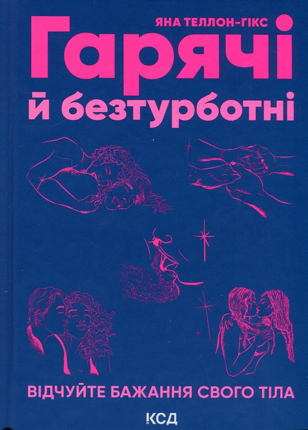 Гарячі й безтурботні. Відчуйте бажання свого тіла