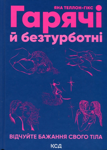 Гарячі й безтурботні. Відчуйте бажання свого тіла