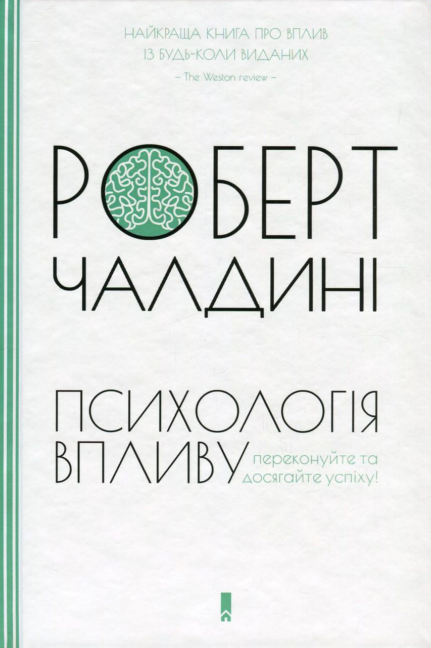 Психологія впливу. Оновлено та доповнено