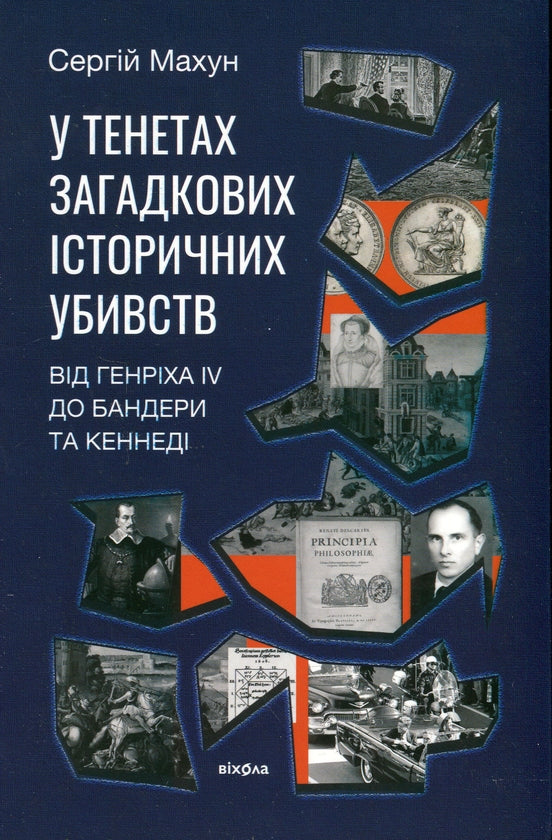 У тенетах загадкових історичних убивств. Від Генріха IV до Бандери та Кеннеді