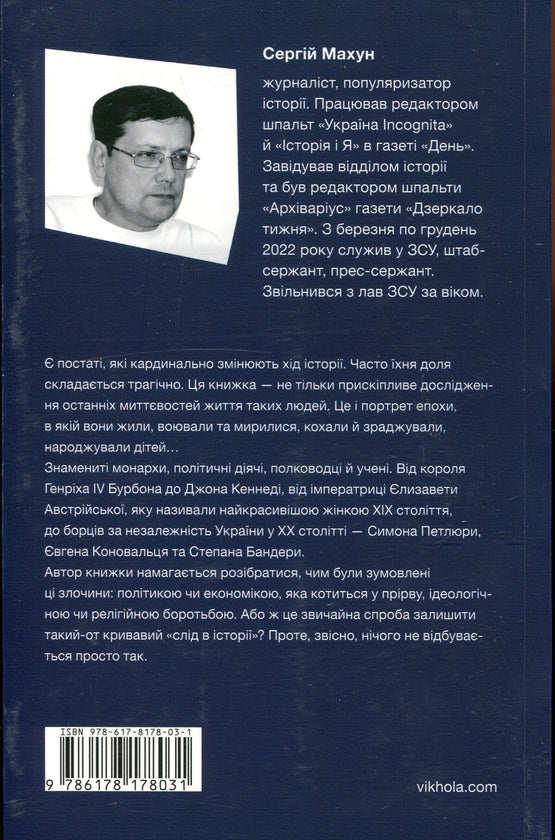 У тенетах загадкових історичних убивств. Від Генріха IV до Бандери та Кеннеді