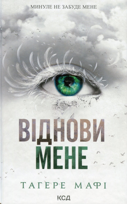 Віднови мене. Книга 4