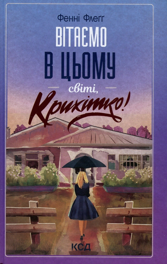 Вітаємо в цьому світі, Крихітко! Книга 1