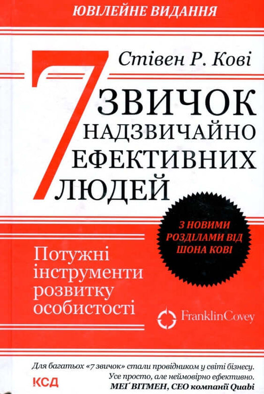 7 звичок надзвичайно ефективних людей(оновл вид)