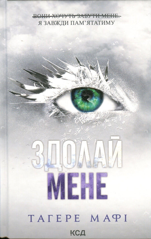 Здолай мене. Книга 5