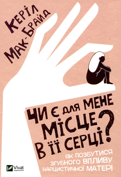 Чи є для мене місце в її серці?