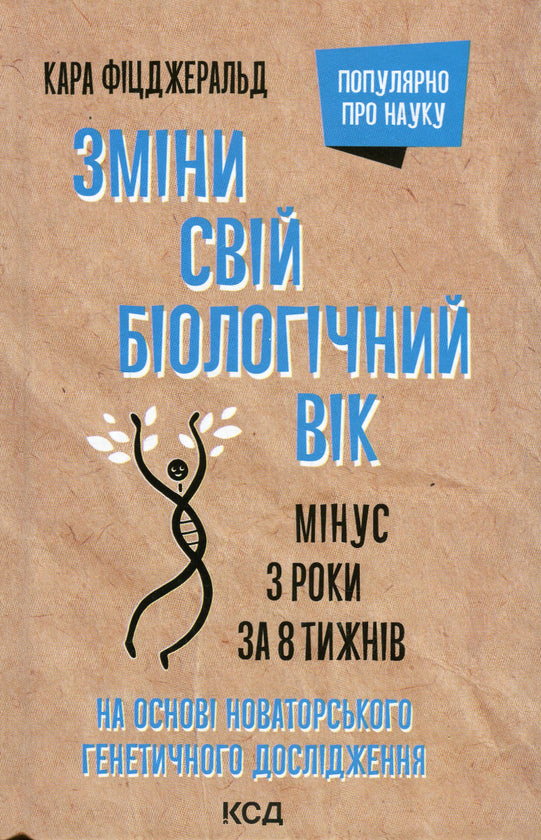 Зміни свій біологічний вік. Мінус 3 роки за 8 тижнів