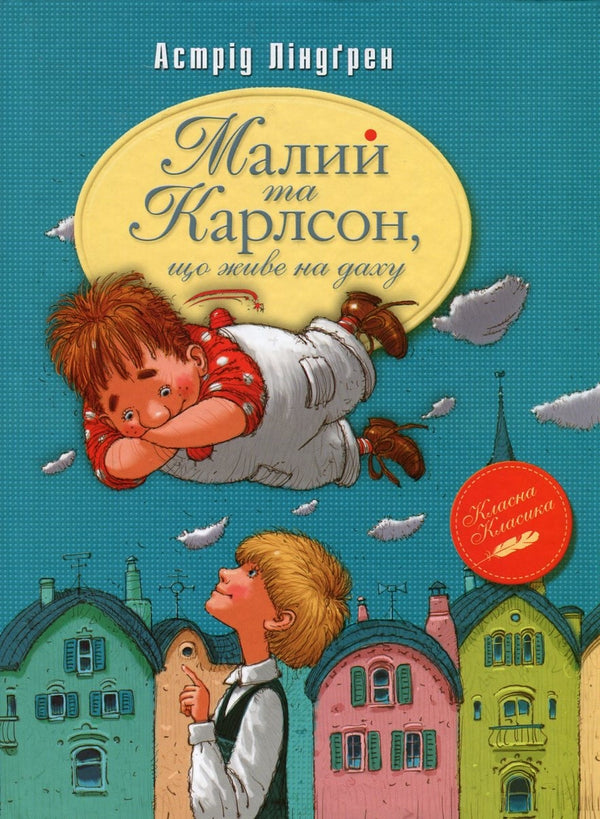 Малий та Карлсон, що живе на даху. Книга1