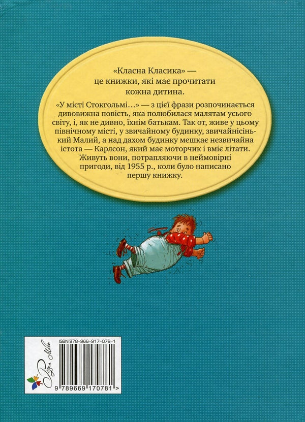 Малий та Карлсон, що живе на даху. Книга1