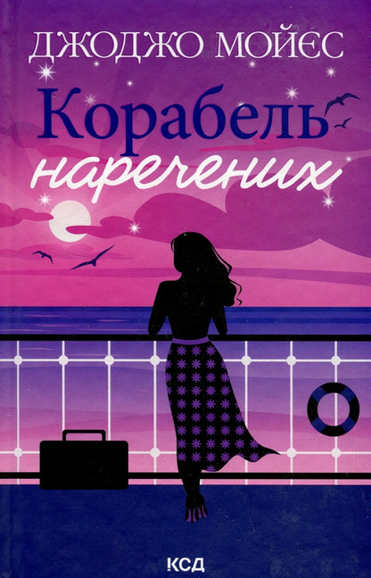 Корабель  наречених (нов.оформ)