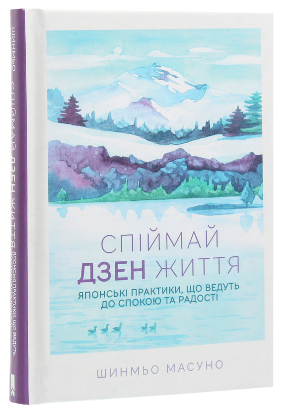 Спіймай дзен життя. Японські практики