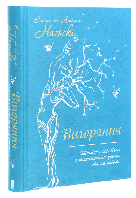 Вигоряння. Стратегія боротьби з виснаженням