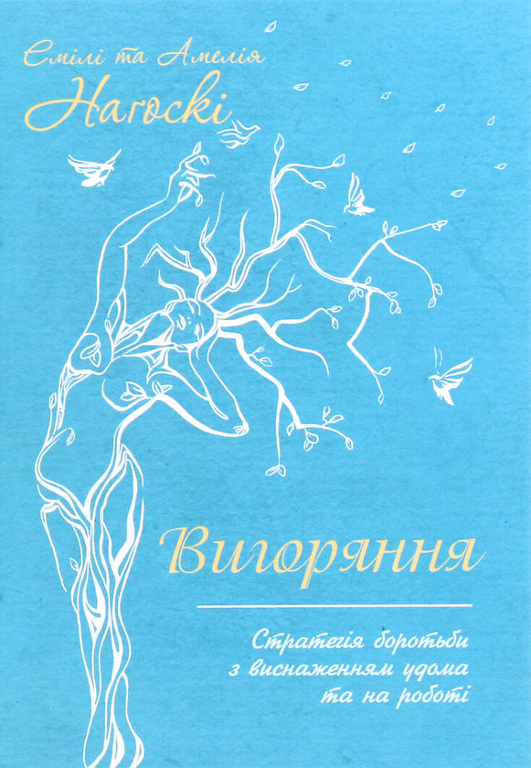 Вигоряння. Стратегія боротьби з виснаженням