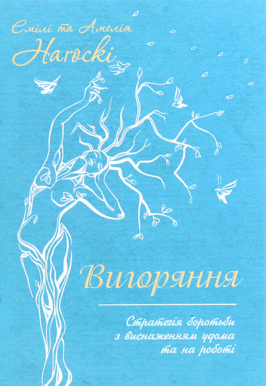 Вигоряння. Стратегія боротьби з виснаженням